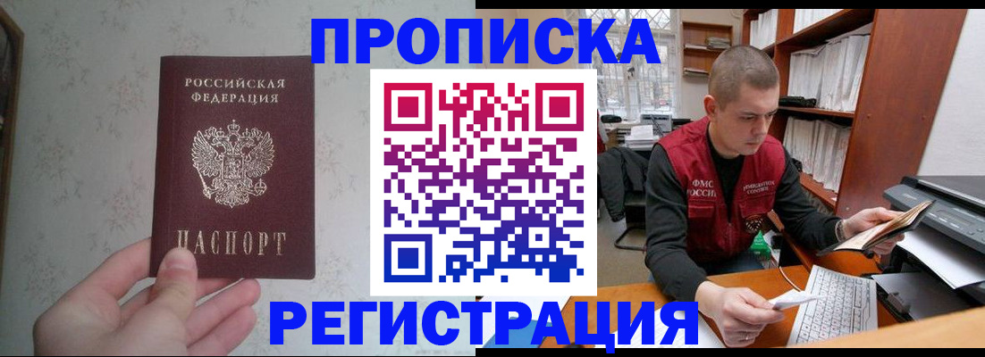 прописка в Фокино